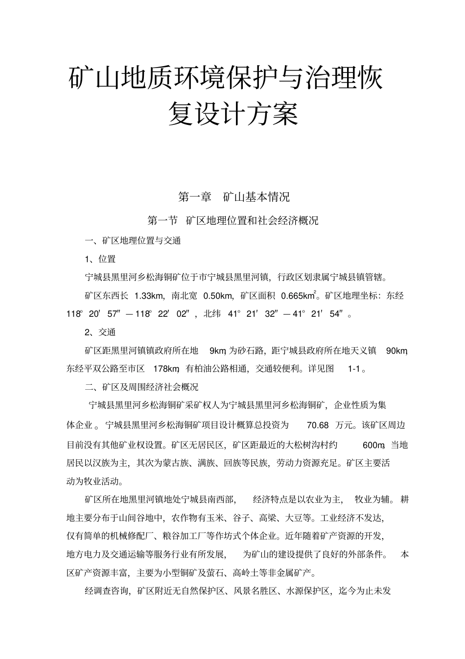 矿山地质环境保护与治理恢复设计方案_第1页