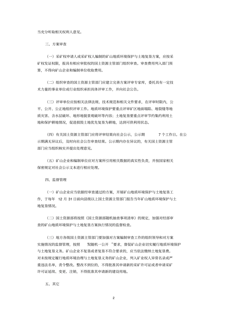 矿山地质环境保护与治理恢复方案指引_第2页