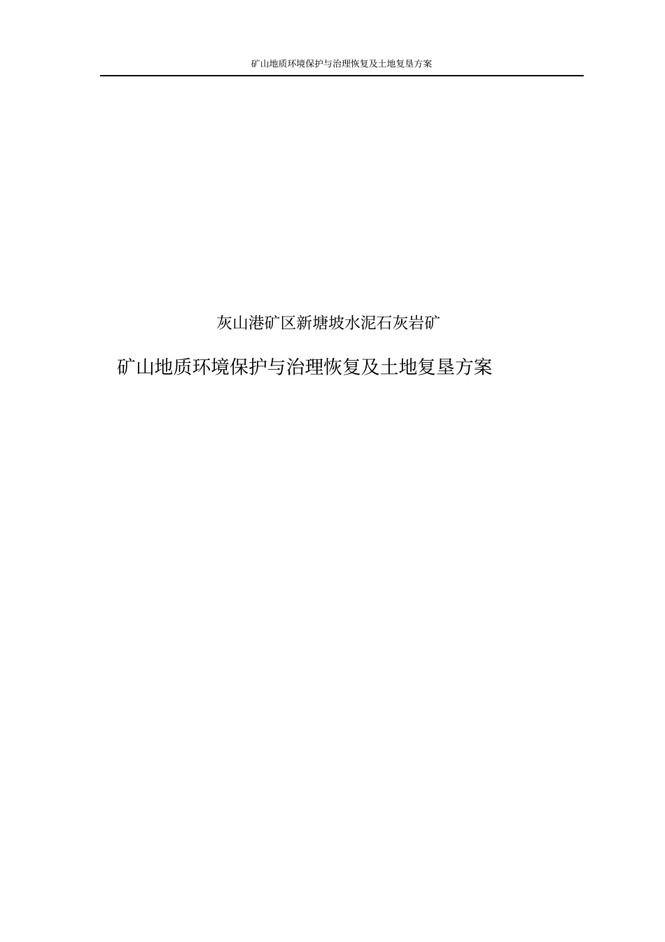 矿山地质环境保护与治理恢复及土地复垦方案_第1页