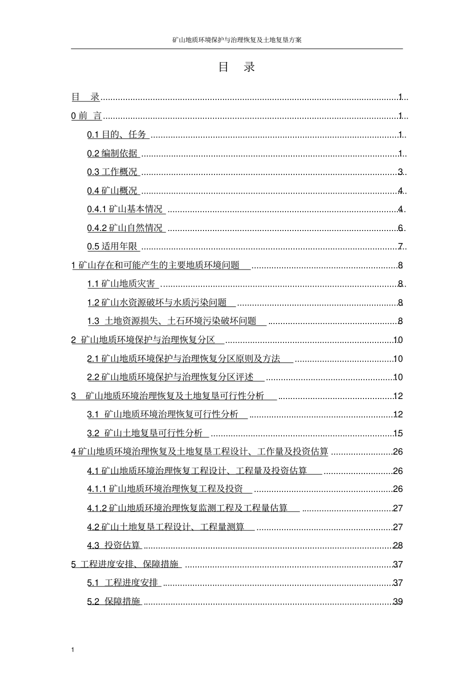 矿山地质环境保护与治理恢复及土地复垦方案_第2页