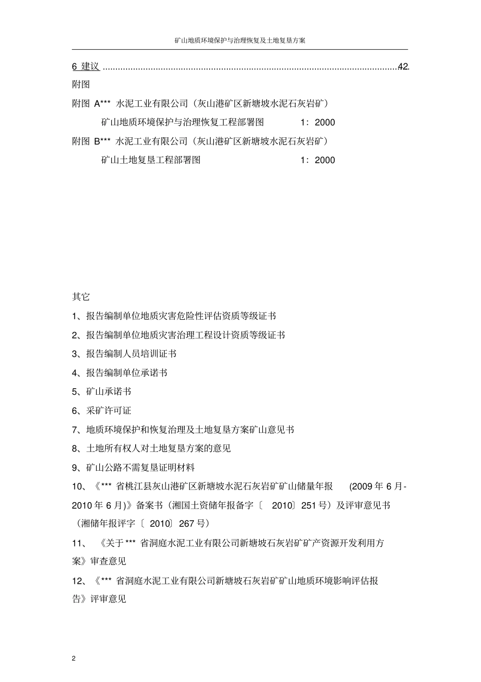矿山地质环境保护与治理恢复及土地复垦方案_第3页