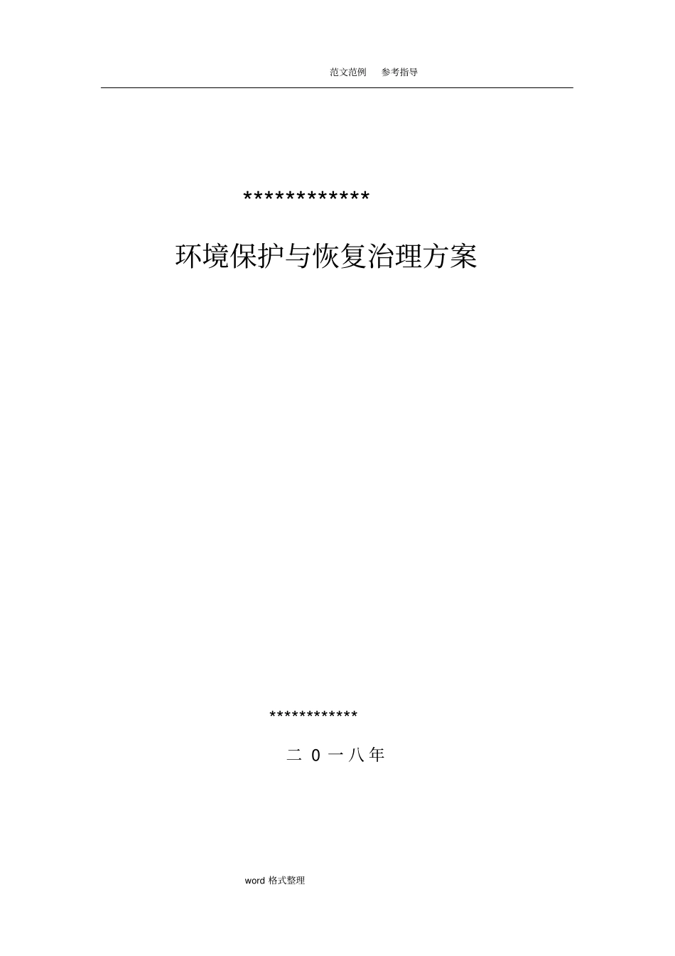 矿山地质环境保护和恢复治理方案_第1页