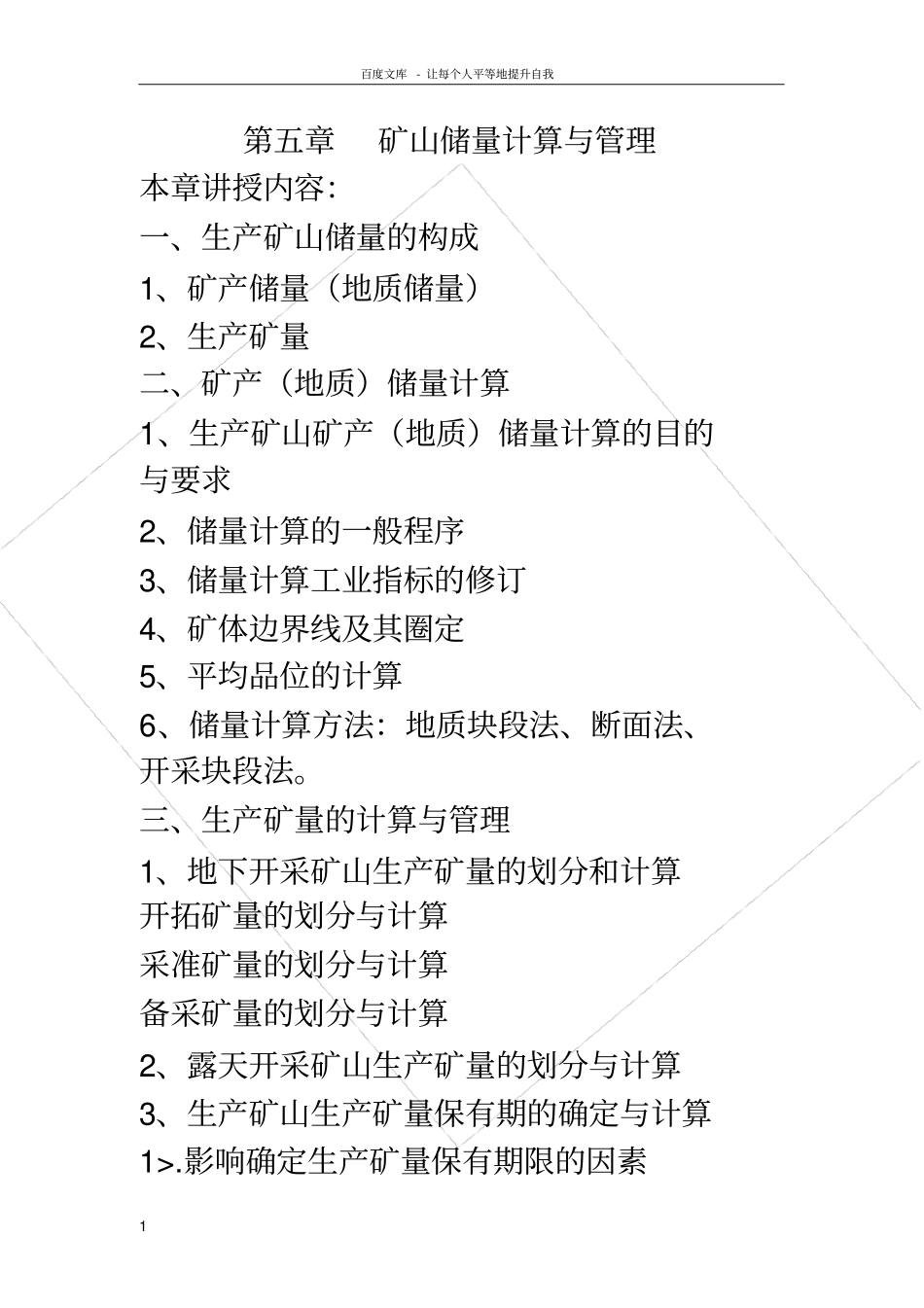 矿山地质学矿山储量计算与管理_第1页