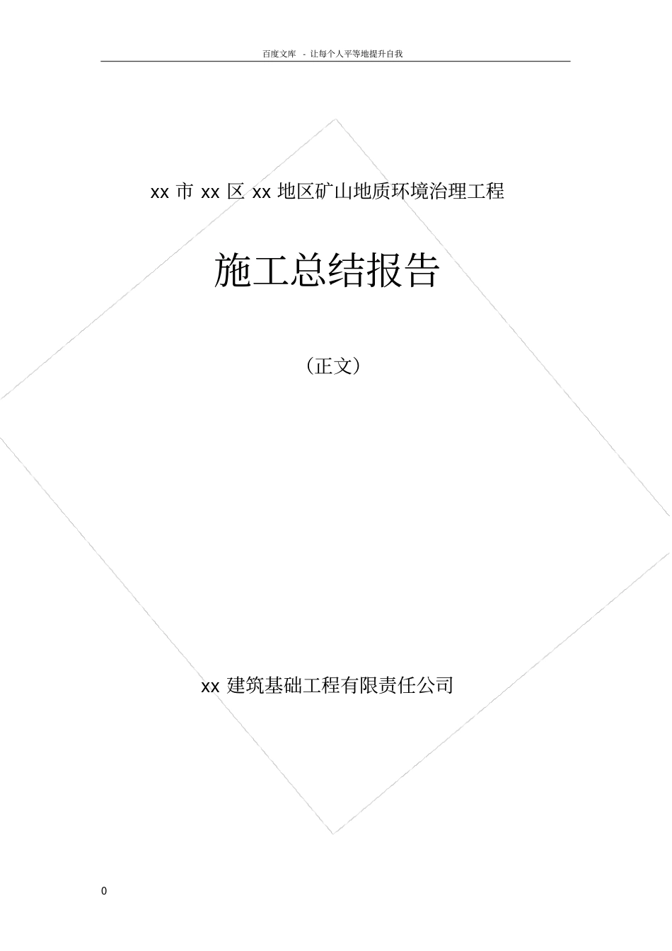 矿山地质环境治理工程施工总结报告_第1页
