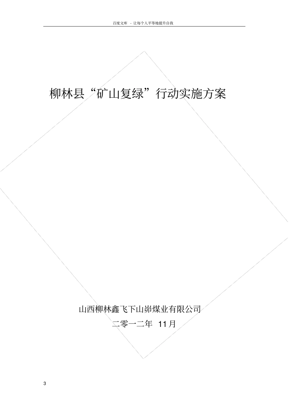 矿山复绿行动实施方案_第3页