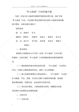 矿山复绿行动实施方案
