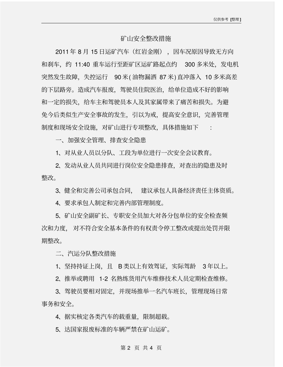 矿山安全整改措施_第2页