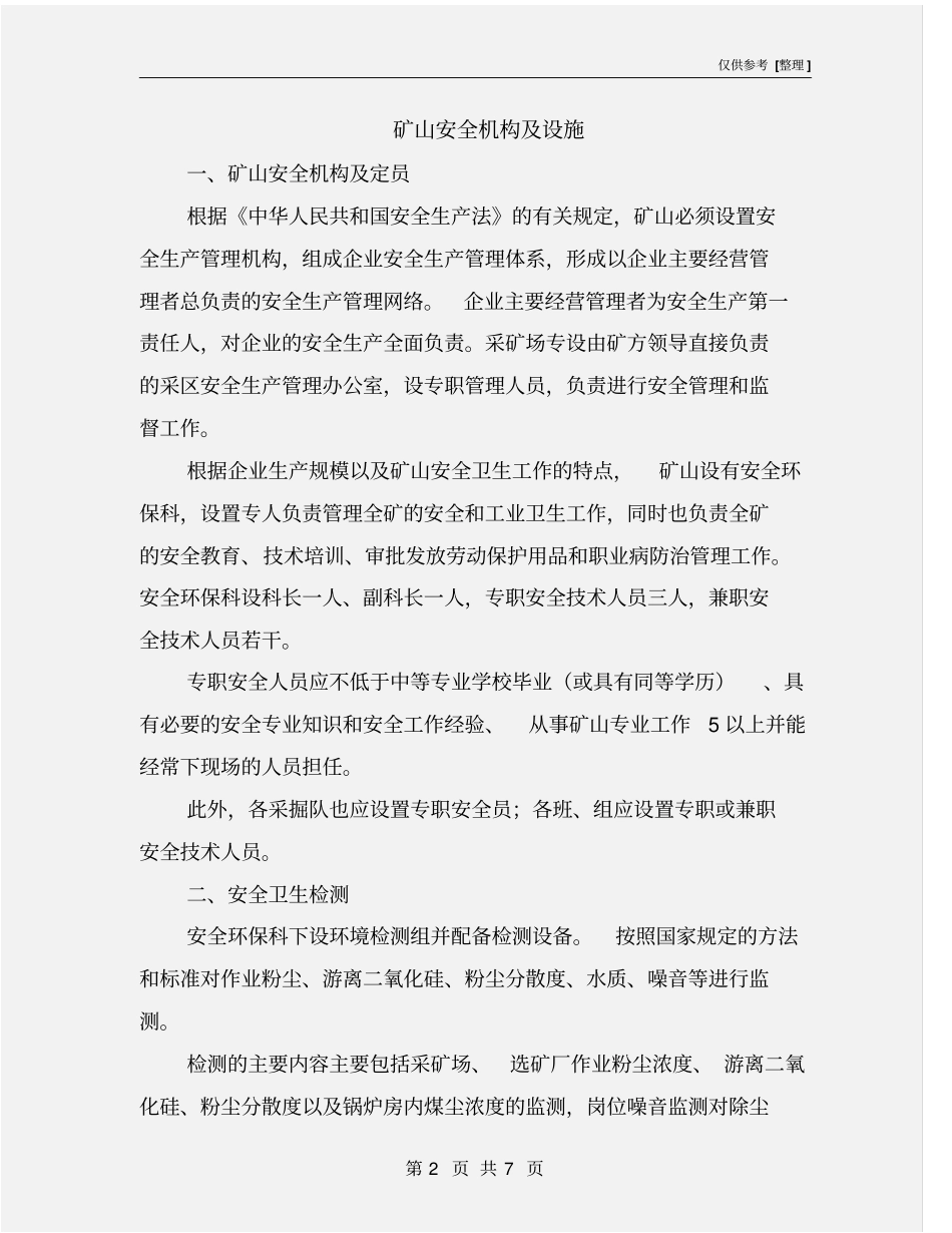 矿山安全机构及设施_第2页