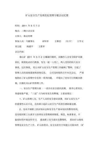 矿山安全生产及规范化管理专题会议纪要