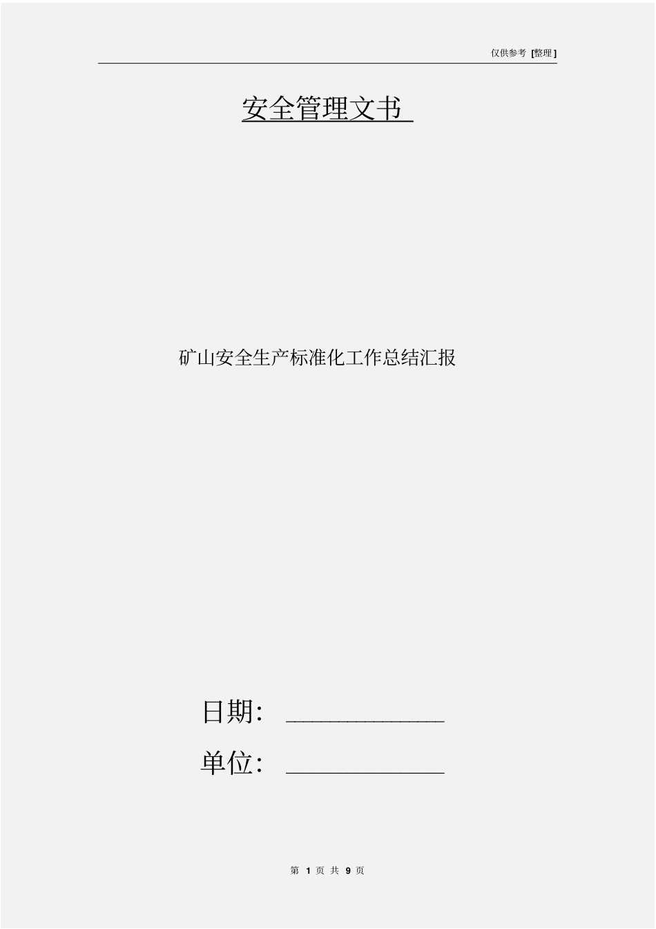 矿山安全生产标准化工作总结汇报_第1页