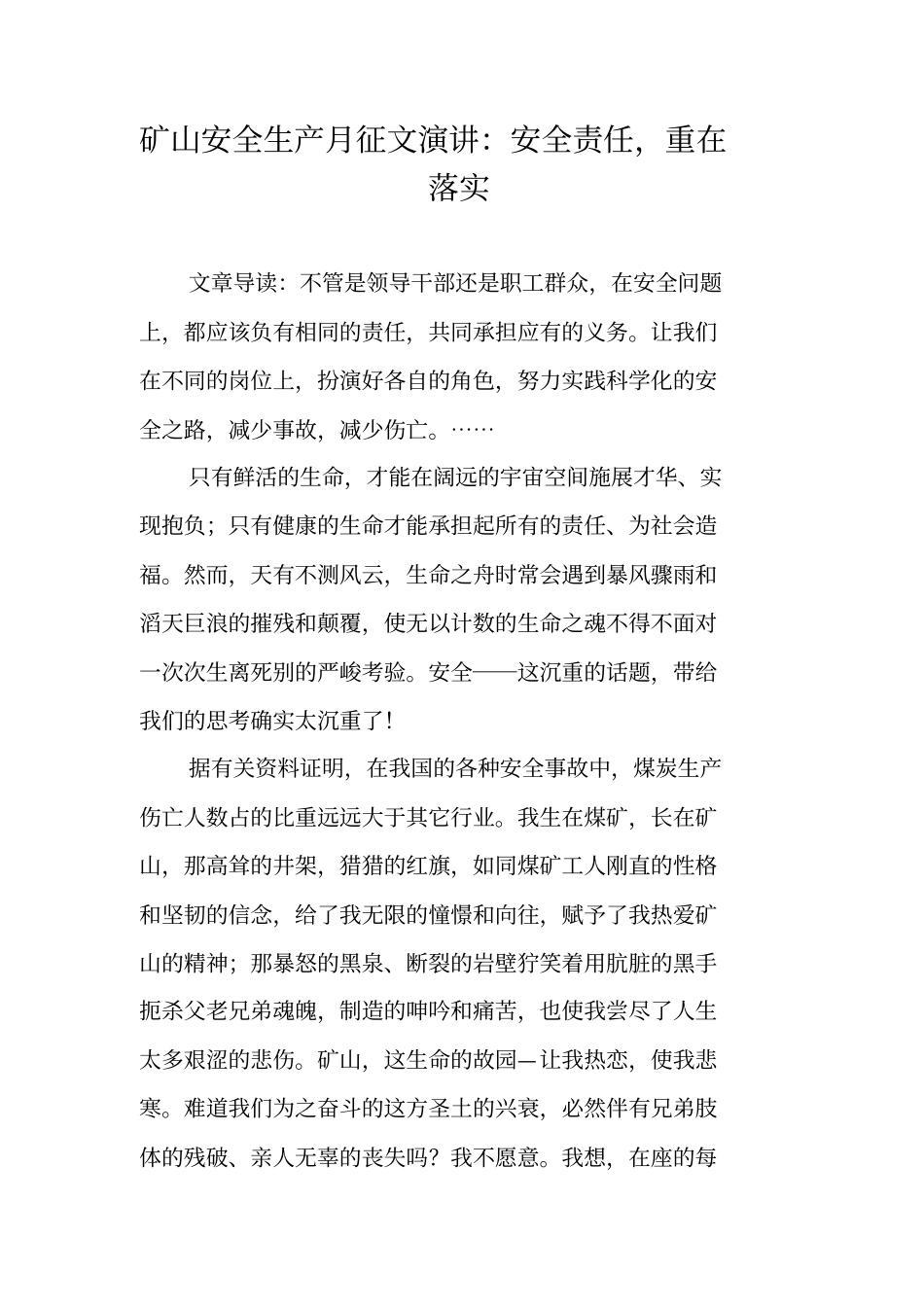 矿山安全生产月征文演讲安全责任,重在落实_第1页