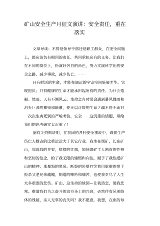 矿山安全生产月征文演讲安全责任,重在落实