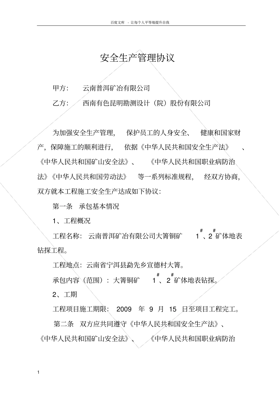 矿山安全生产管理协议_第1页