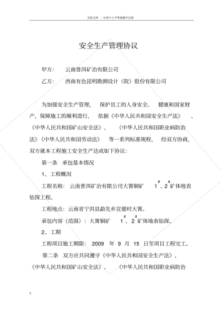 矿山安全生产管理协议