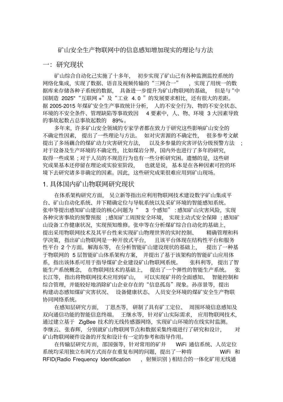 矿山安全生产物联网中的信息感知增加现实的理论与方法分析_第1页