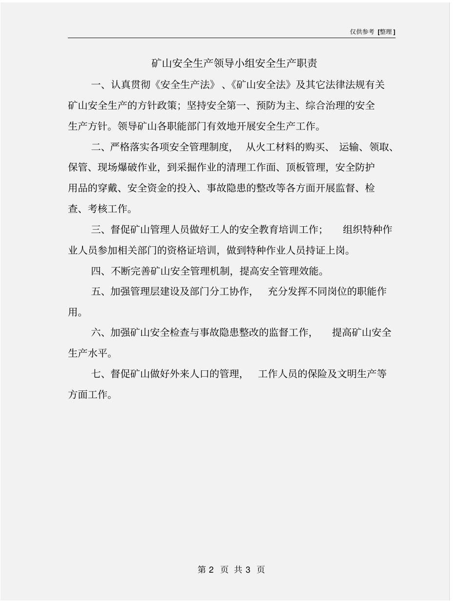 矿山安全生产领导小组安全生产职责_第2页
