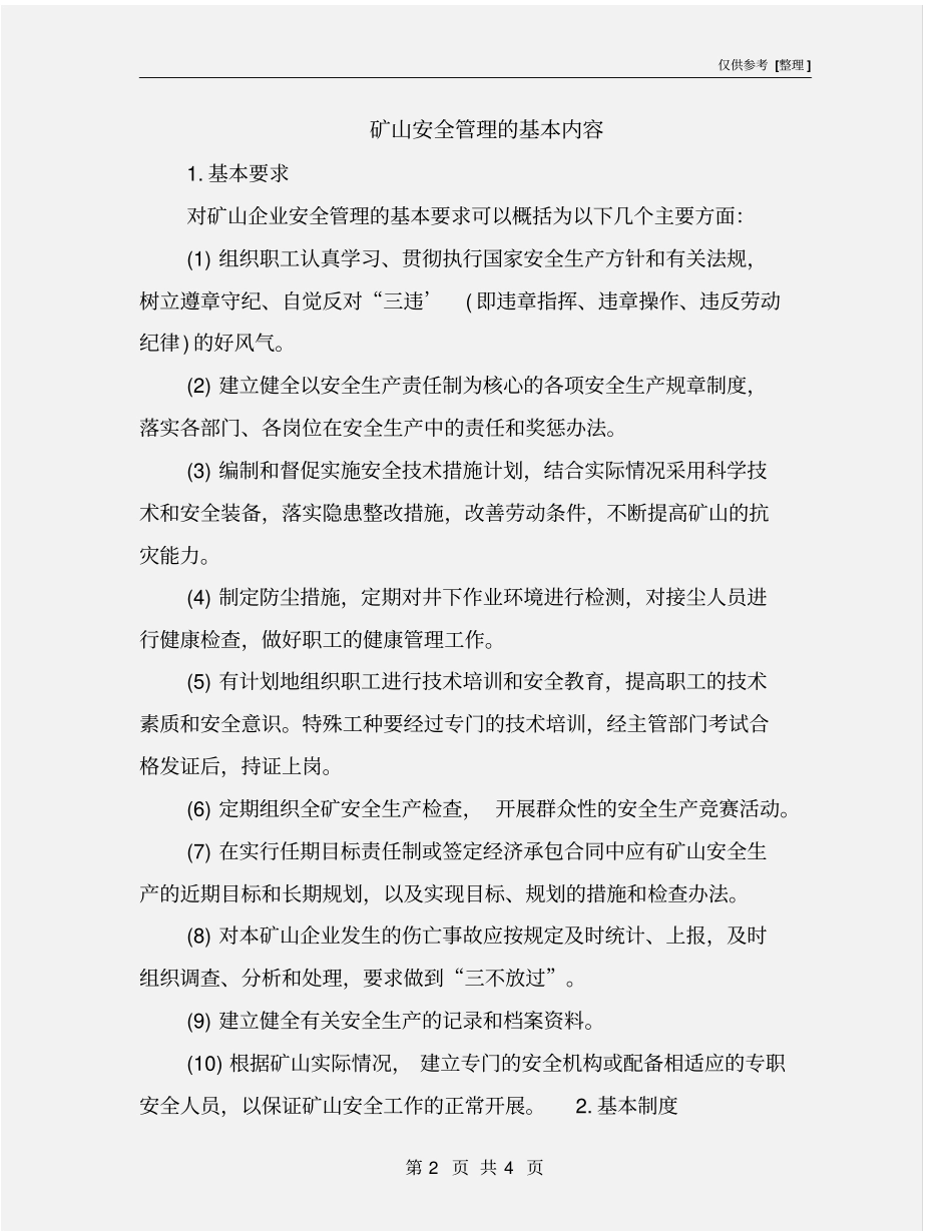 矿山安全管理的基本内容_第2页