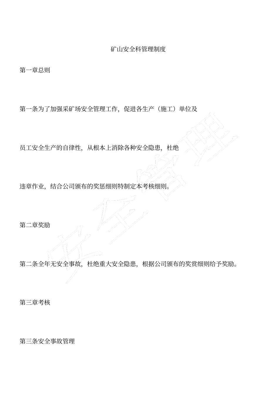 矿山安全科管理制度_第1页