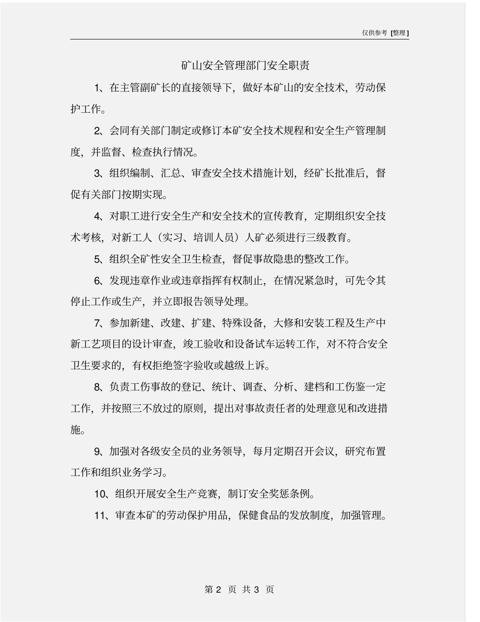 矿山安全管理部门安全职责_第2页