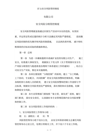 矿山安全风险管控制度