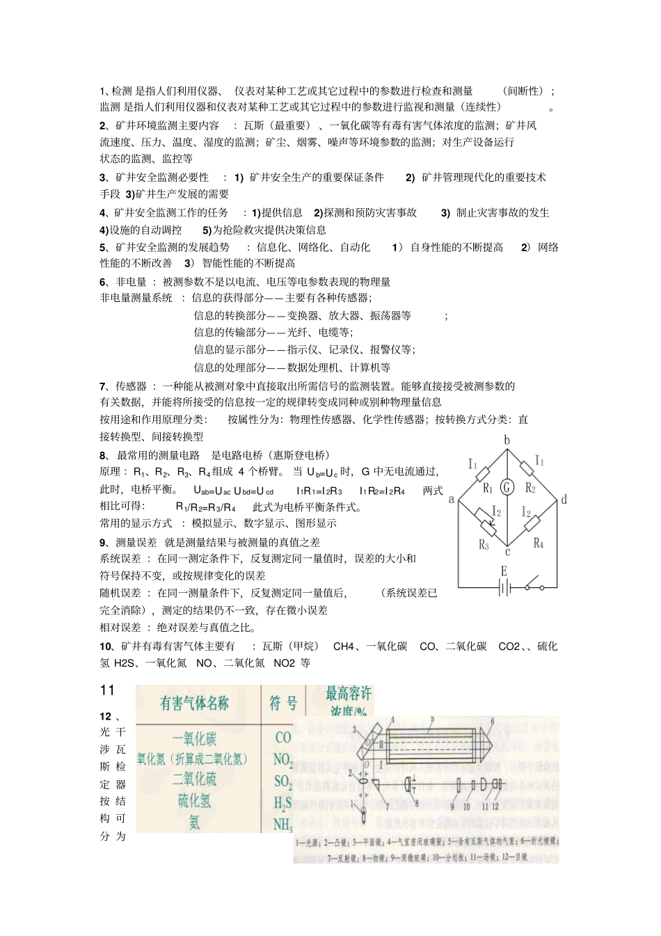 矿山安全监测技术_第1页