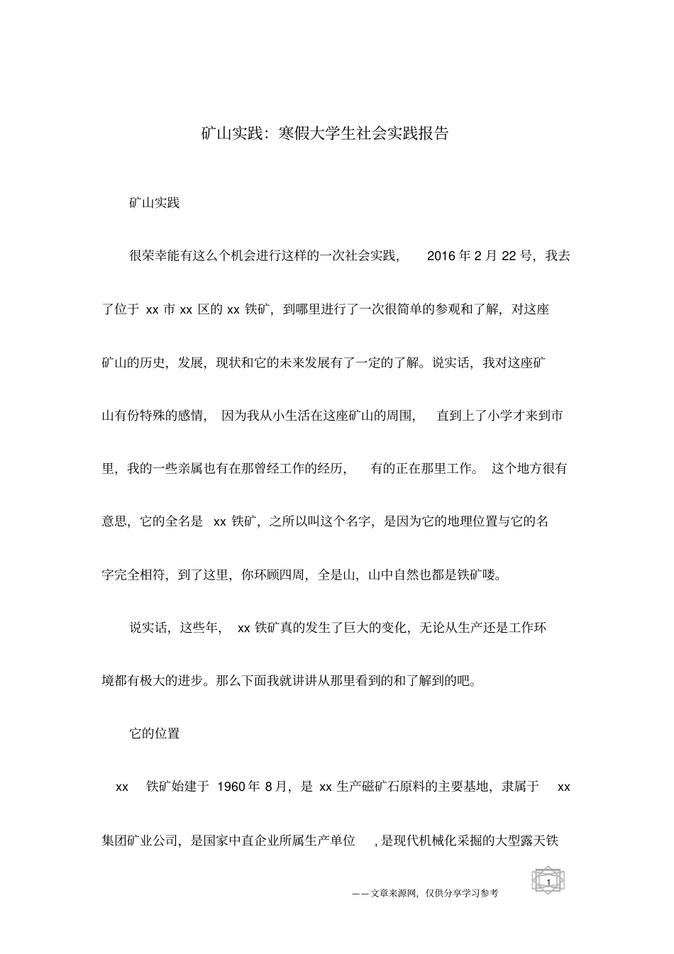 矿山实践：寒假大学生社会实践报告_第1页