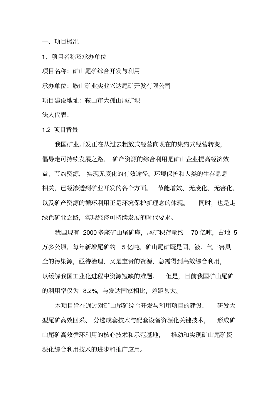 矿山尾矿综合开发与利用项目可行性研究报告_第1页