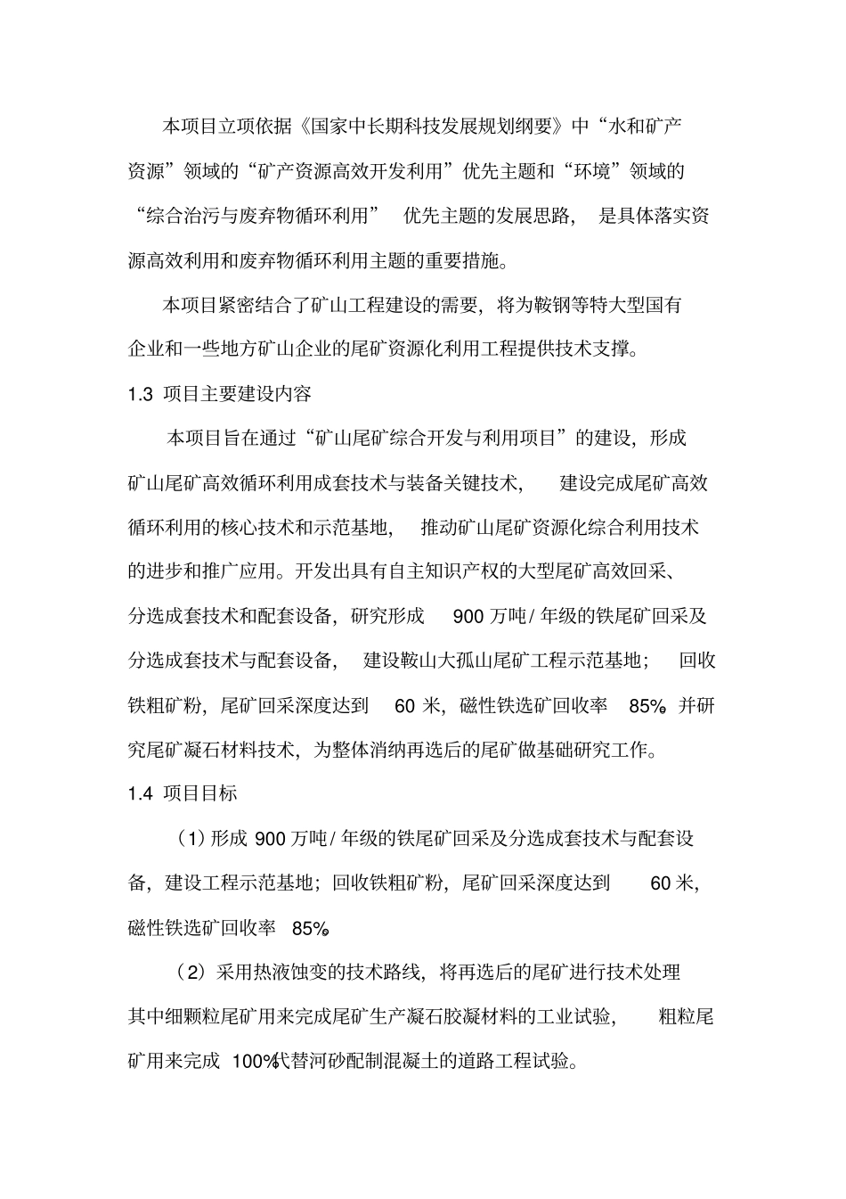 矿山尾矿综合开发与利用项目可行性研究报告_第2页