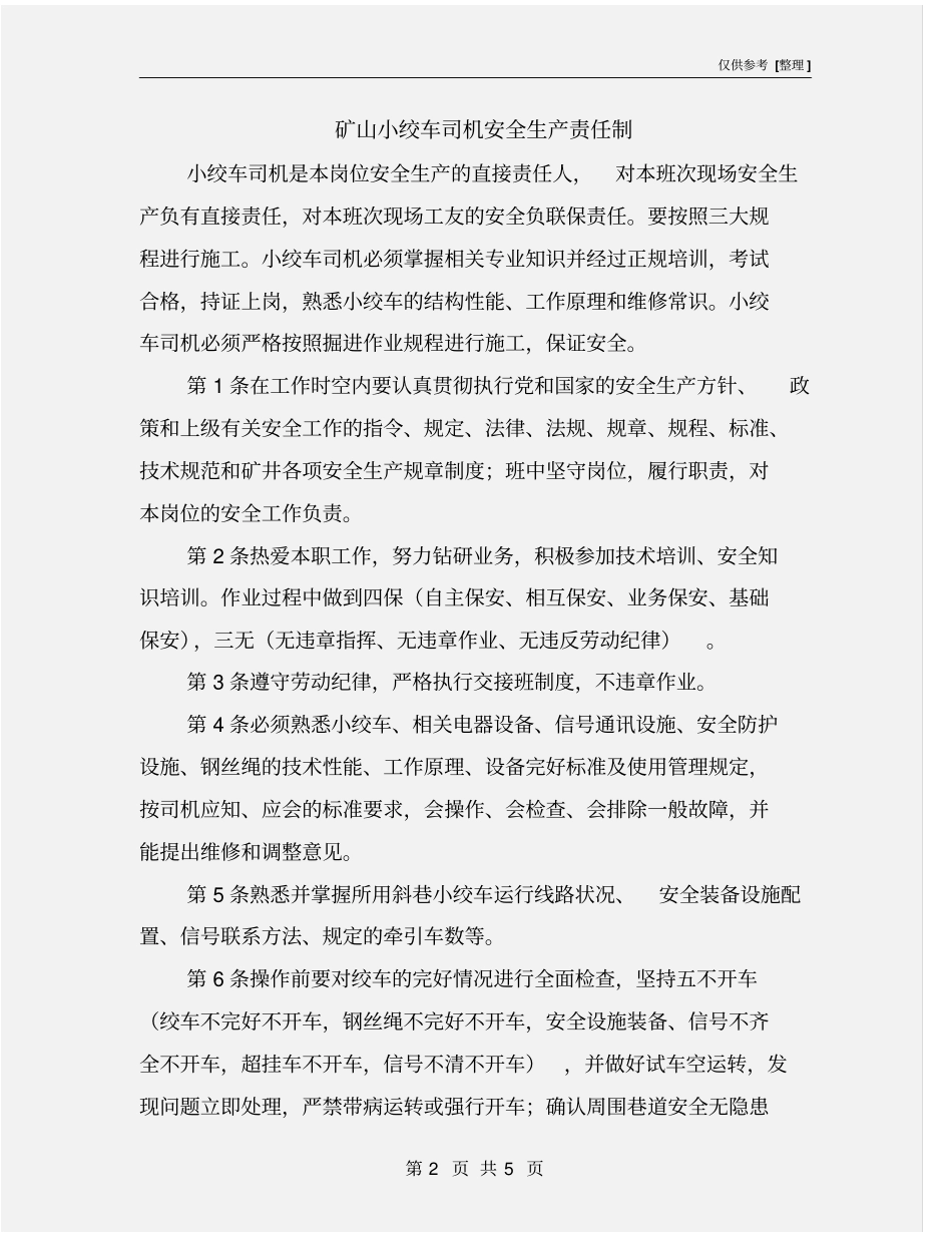 矿山小绞车司机安全生产责任制_第2页