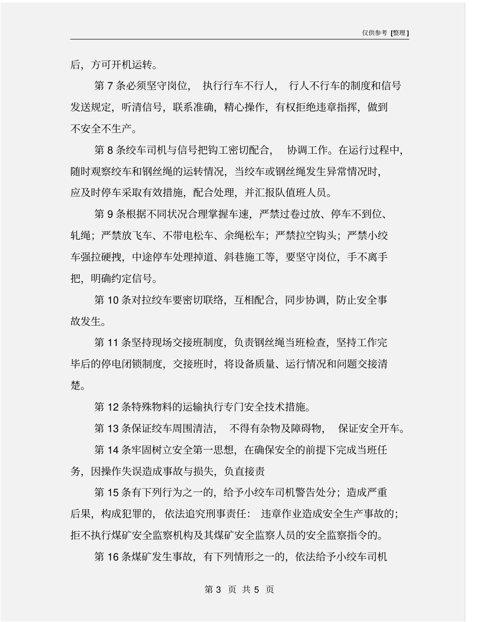 矿山小绞车司机安全生产责任制_第3页