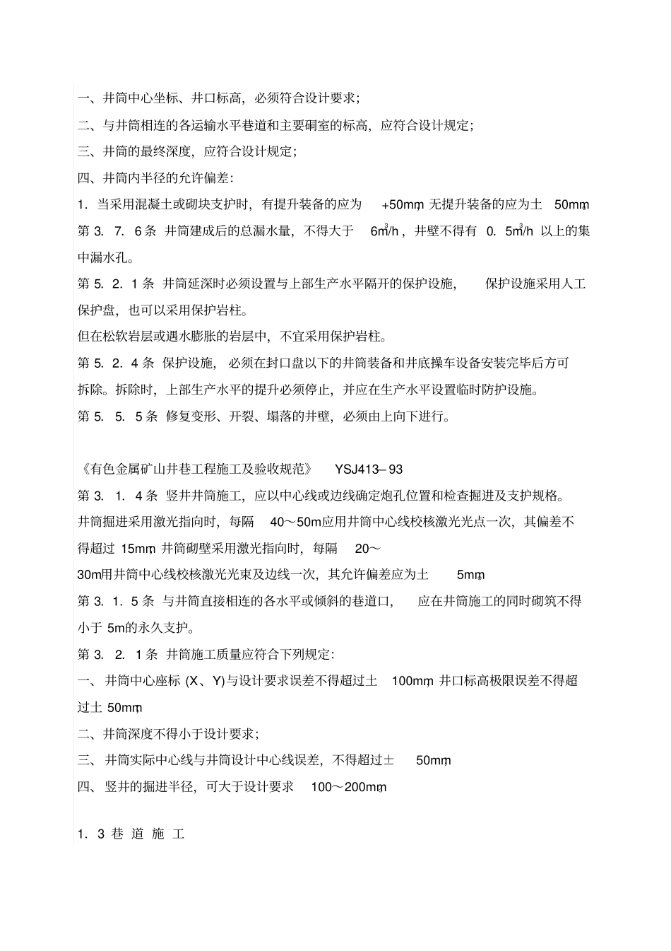 矿山工程施工及验收规范_第3页