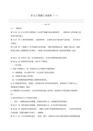 矿山工程施工及验收规范