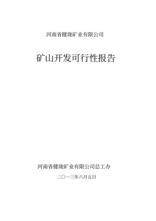 矿山开采可行性报告讲解