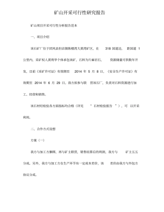矿山开采可行性研究报告