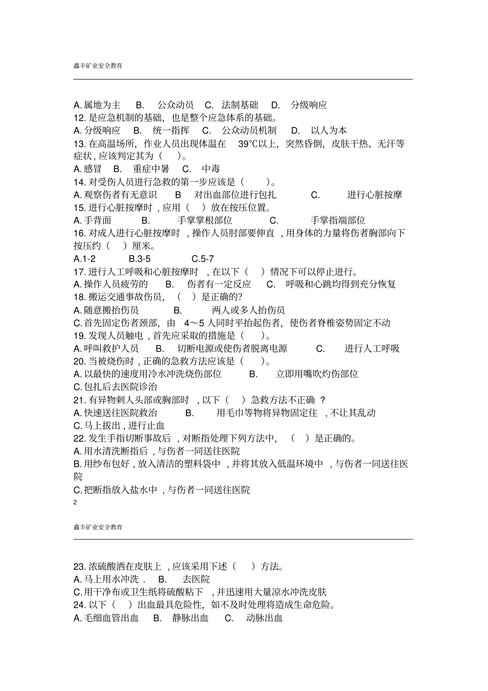 矿山应急救援试题_第2页