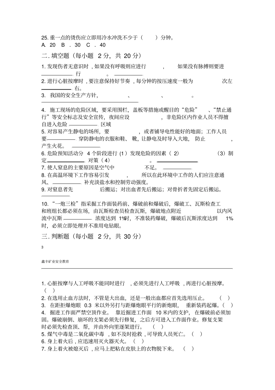 矿山应急救援试题_第3页