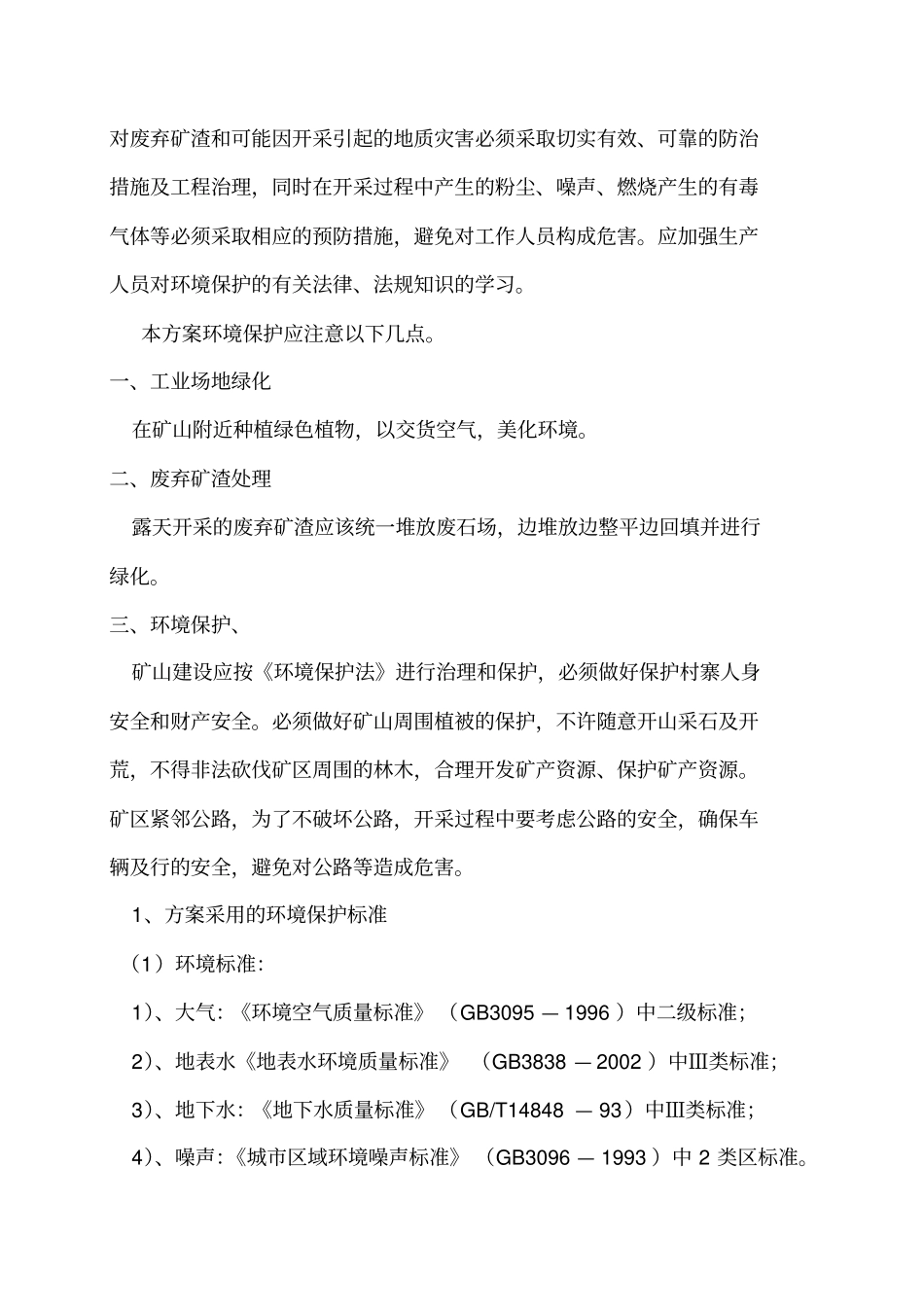 矿山开采环境保护安全生产_第2页