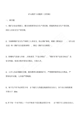矿山救护工试题库含答案
