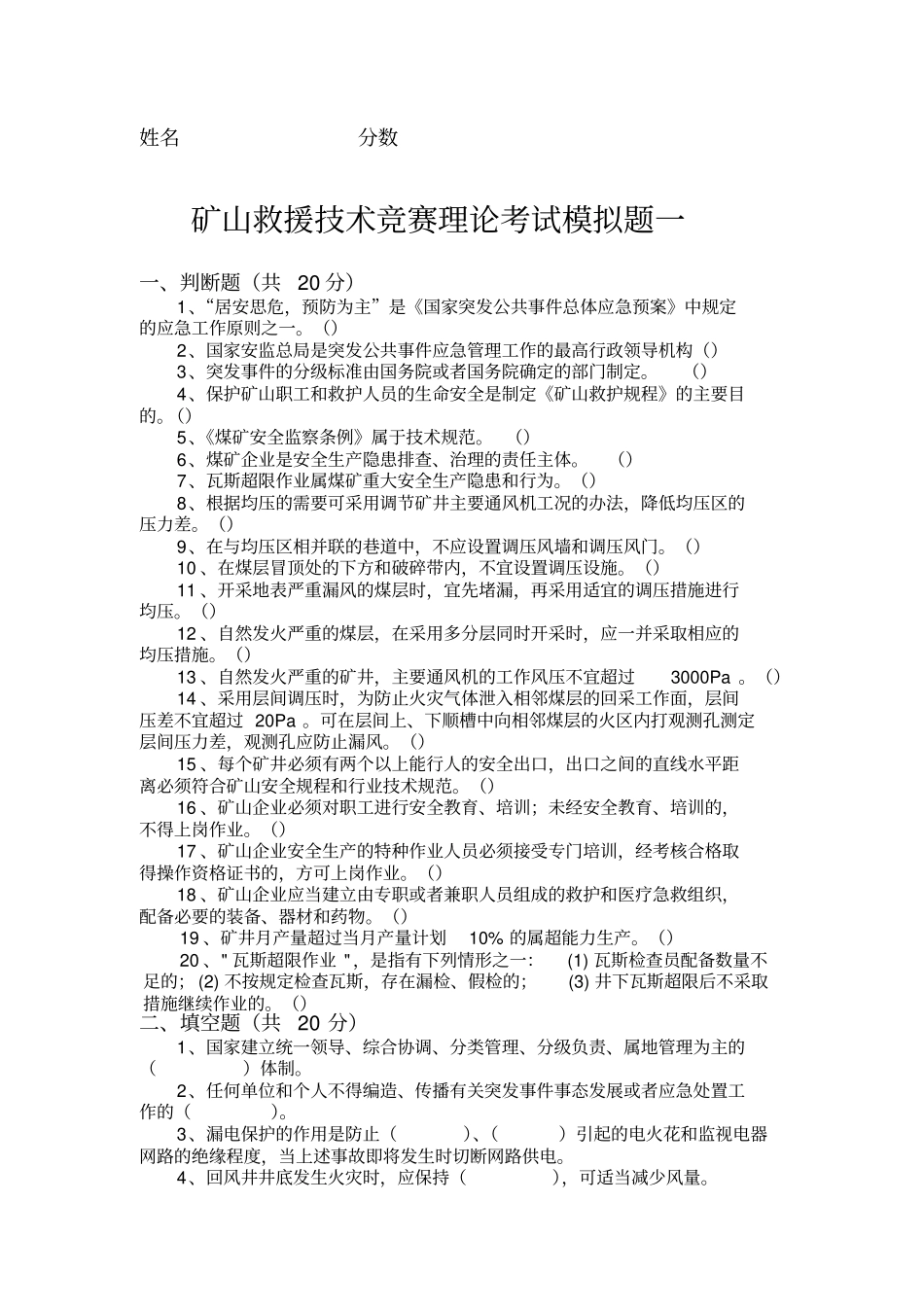 矿山救护理论模拟题一_第2页