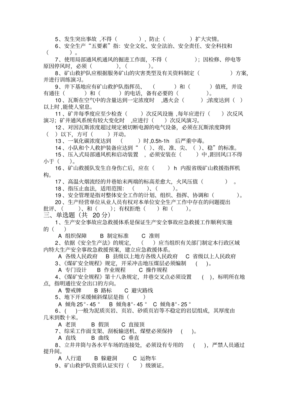 矿山救护理论模拟题一_第3页