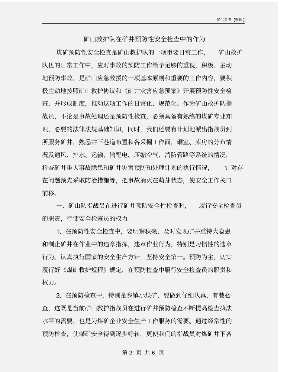 矿山救护队在矿井预防性安全检查中的作为_第2页