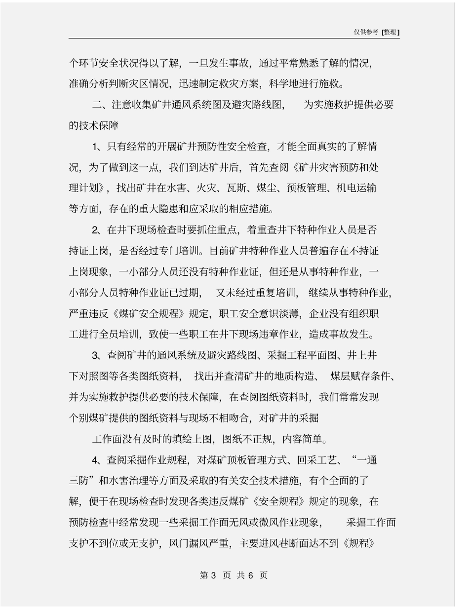 矿山救护队在矿井预防性安全检查中的作为_第3页