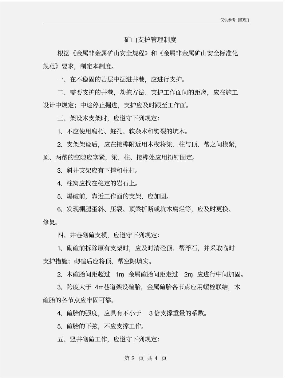 矿山支护管理制度_第2页