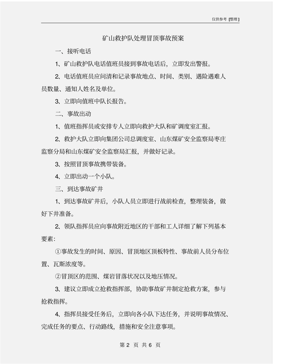 矿山救护队处理冒顶事故预案_第2页