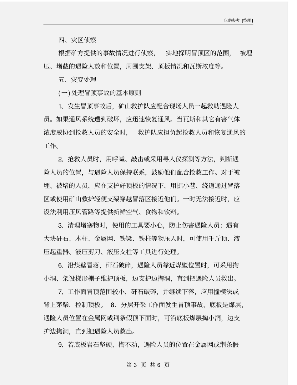 矿山救护队处理冒顶事故预案_第3页