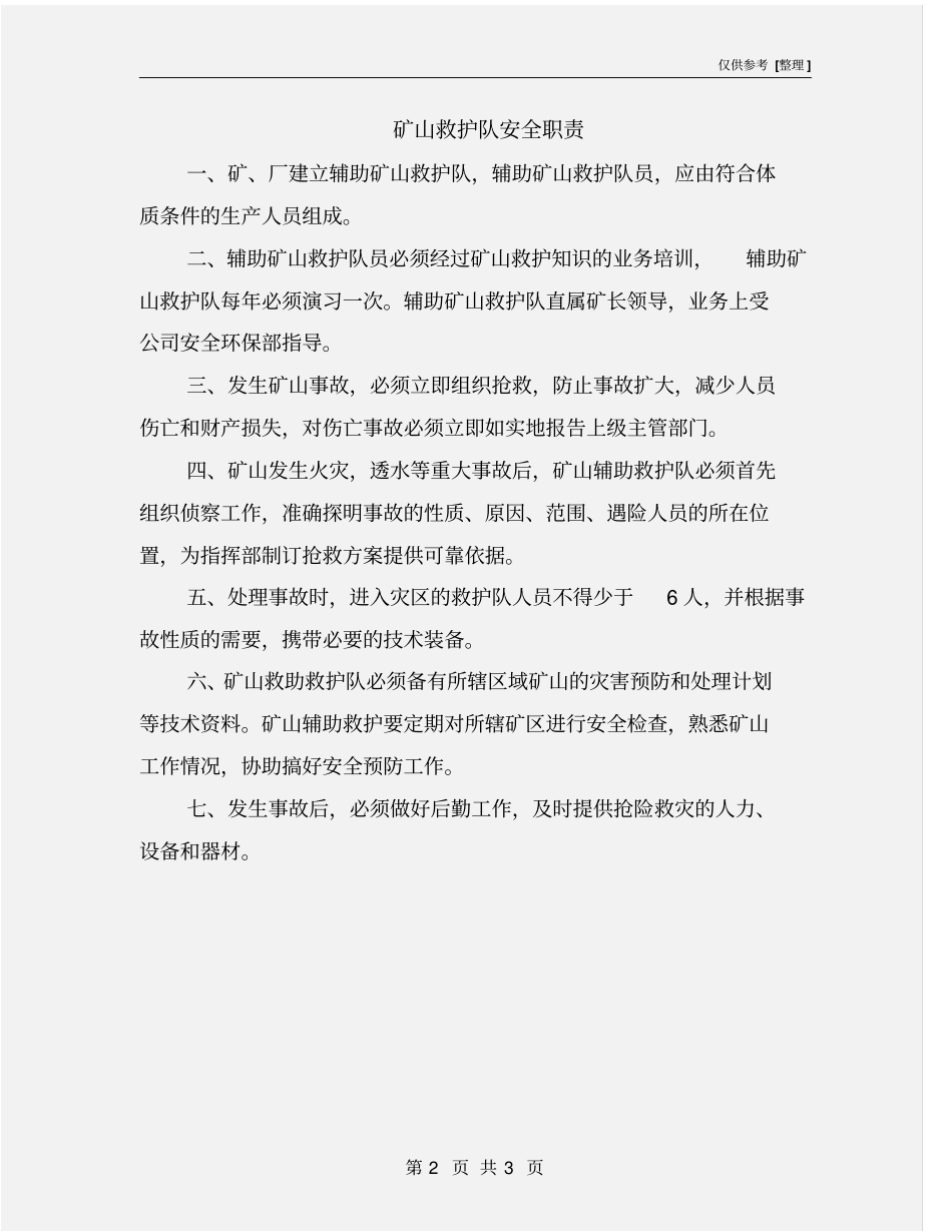 矿山救护队安全职责_第2页