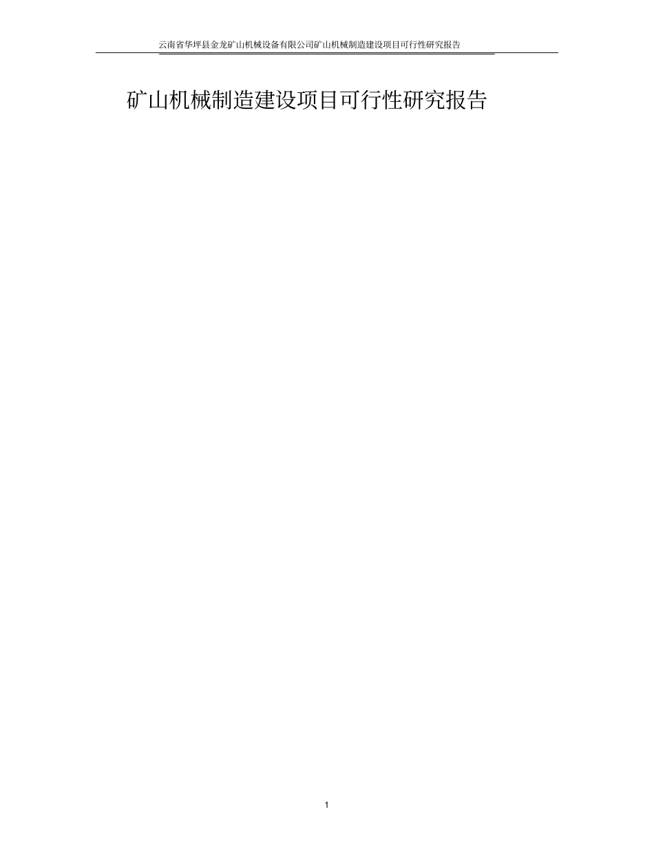 矿山机械制造建设项目可行性研究报告代项目建议书_第1页