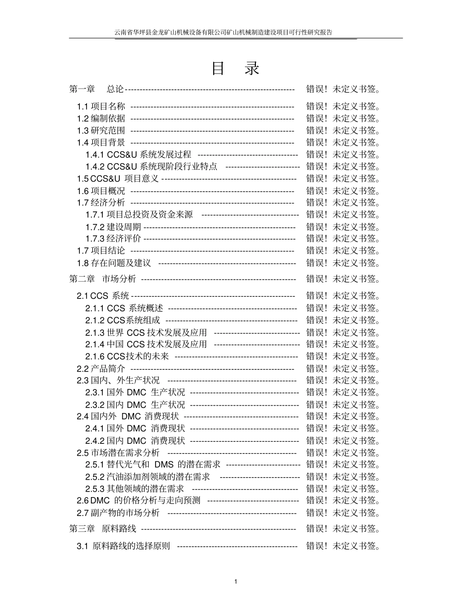 矿山机械制造建设项目可行性研究报告代项目建议书_第2页