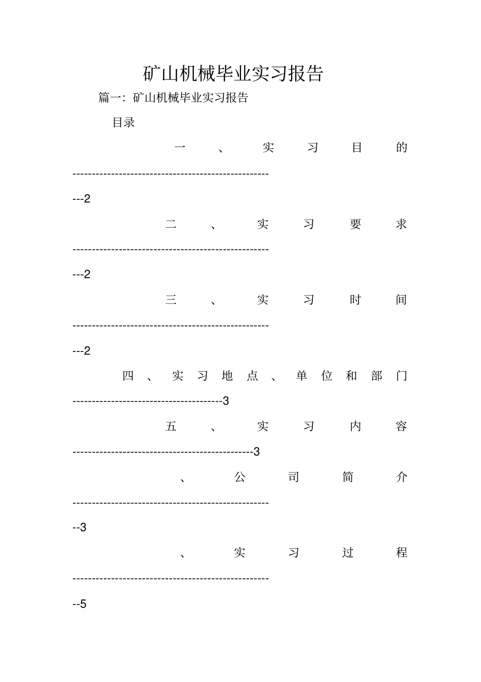 矿山机械毕业实习报告_第1页