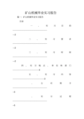 矿山机械毕业实习报告